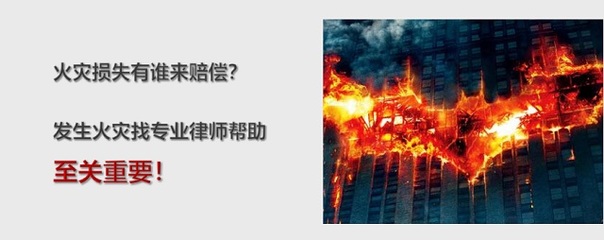 火灾律师