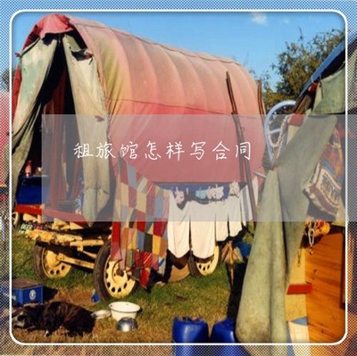 租店合同怎么写