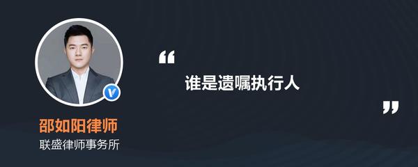 遗嘱执行人是谁