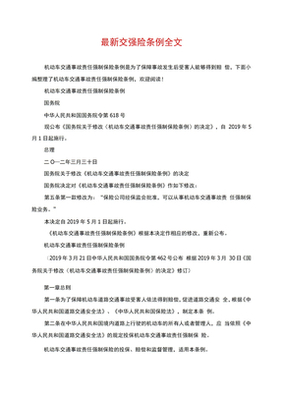 最新交强险条例全文