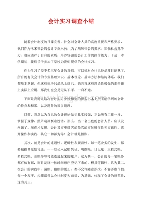 会计实物实习小结业务举例怎么写