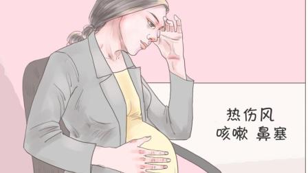 孕晚期感冒咳嗽怎么办
