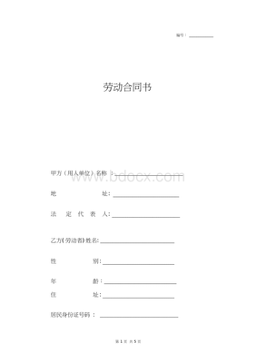 劳动合同书怎么填写