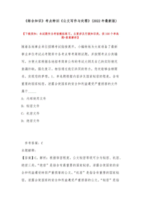 2022公文写作知识讲解