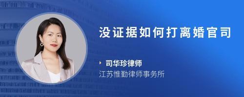 没证据怎么打离婚官司