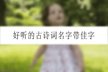 带佳字的男孩名字