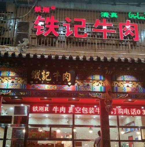 牛肉店名字