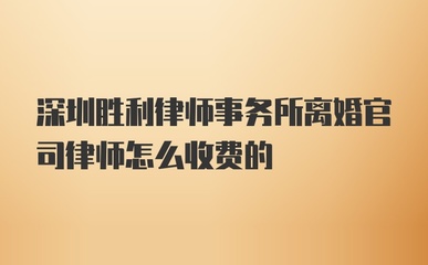 深圳离婚律师怎么收费