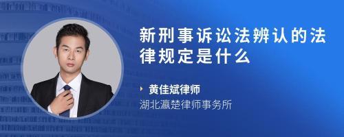 刑事辨认法律规定