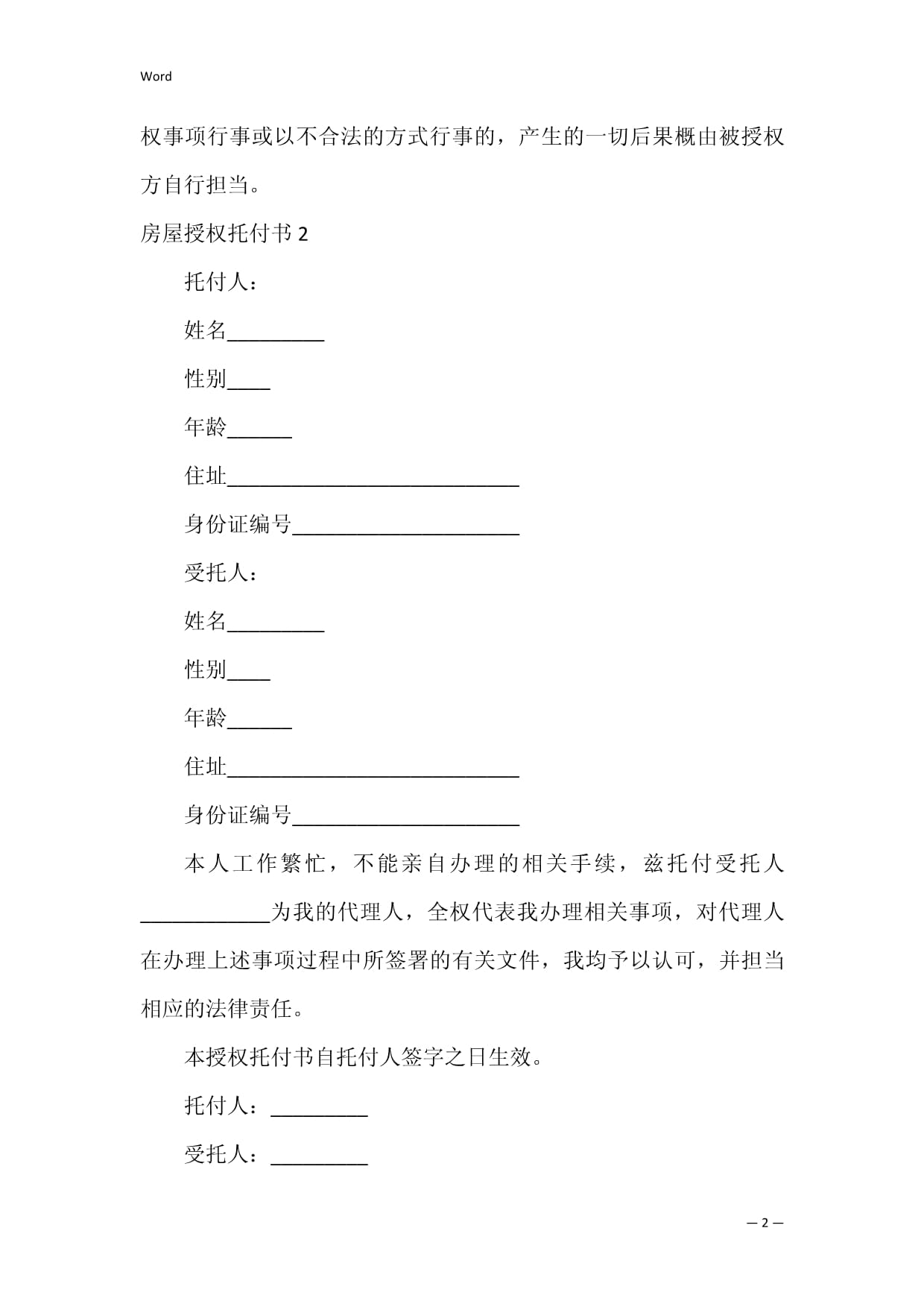 房屋授权委托书