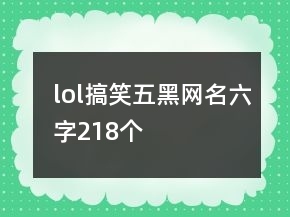 六字网名搞笑
