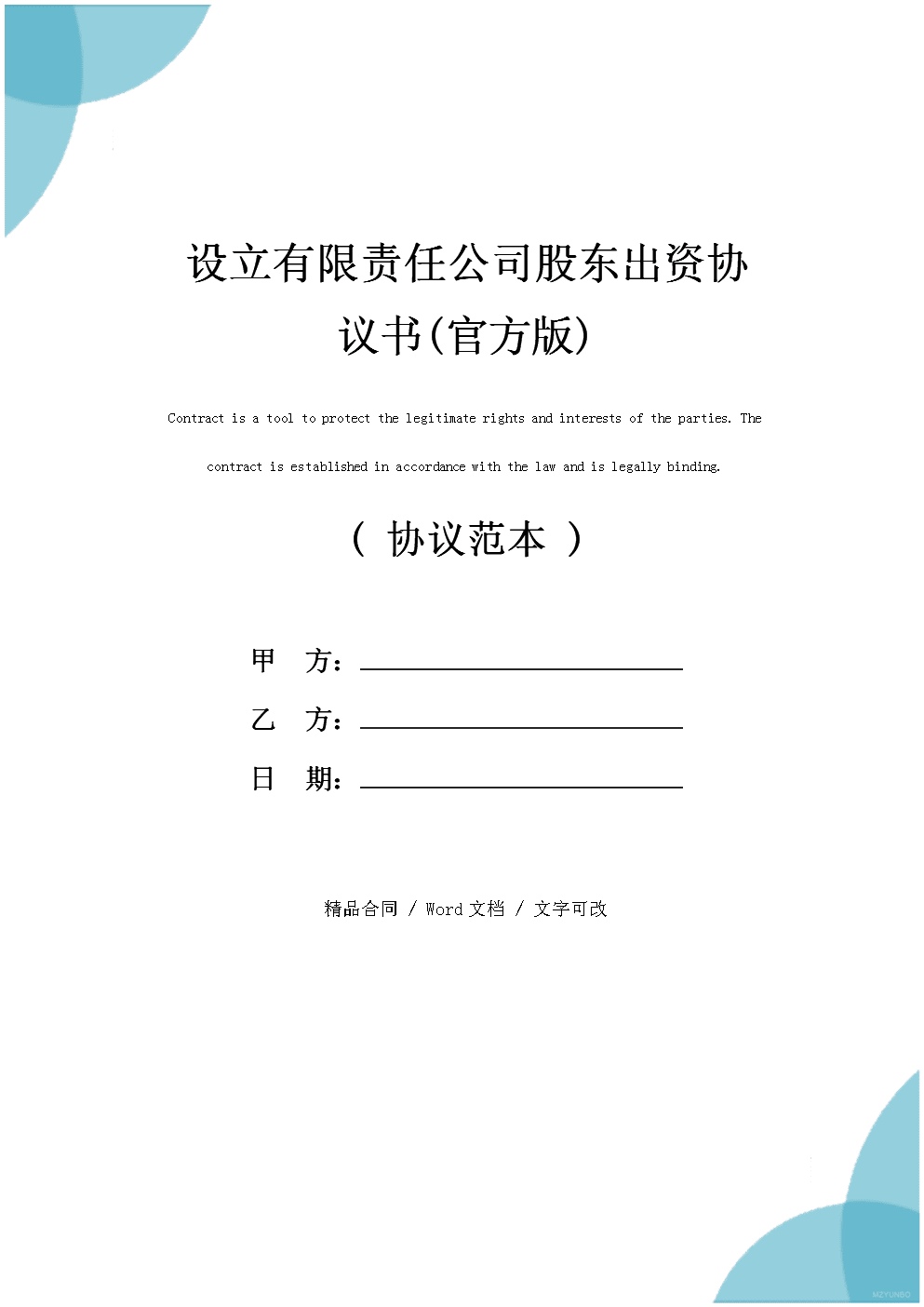 股东出资协议书范本