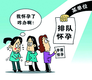 公务员怀孕
