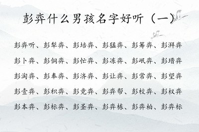 男孩姓彭取什么名字好