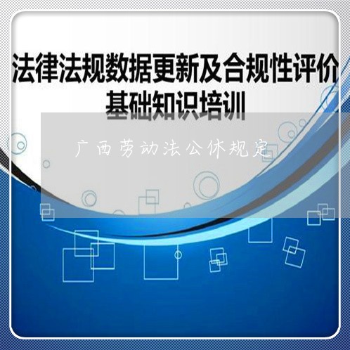 劳动法公休假规定