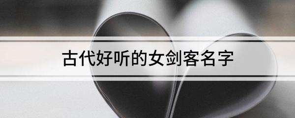 古代好听的女剑客名字