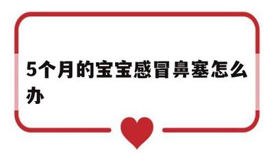 五个月宝宝感冒鼻塞怎么办