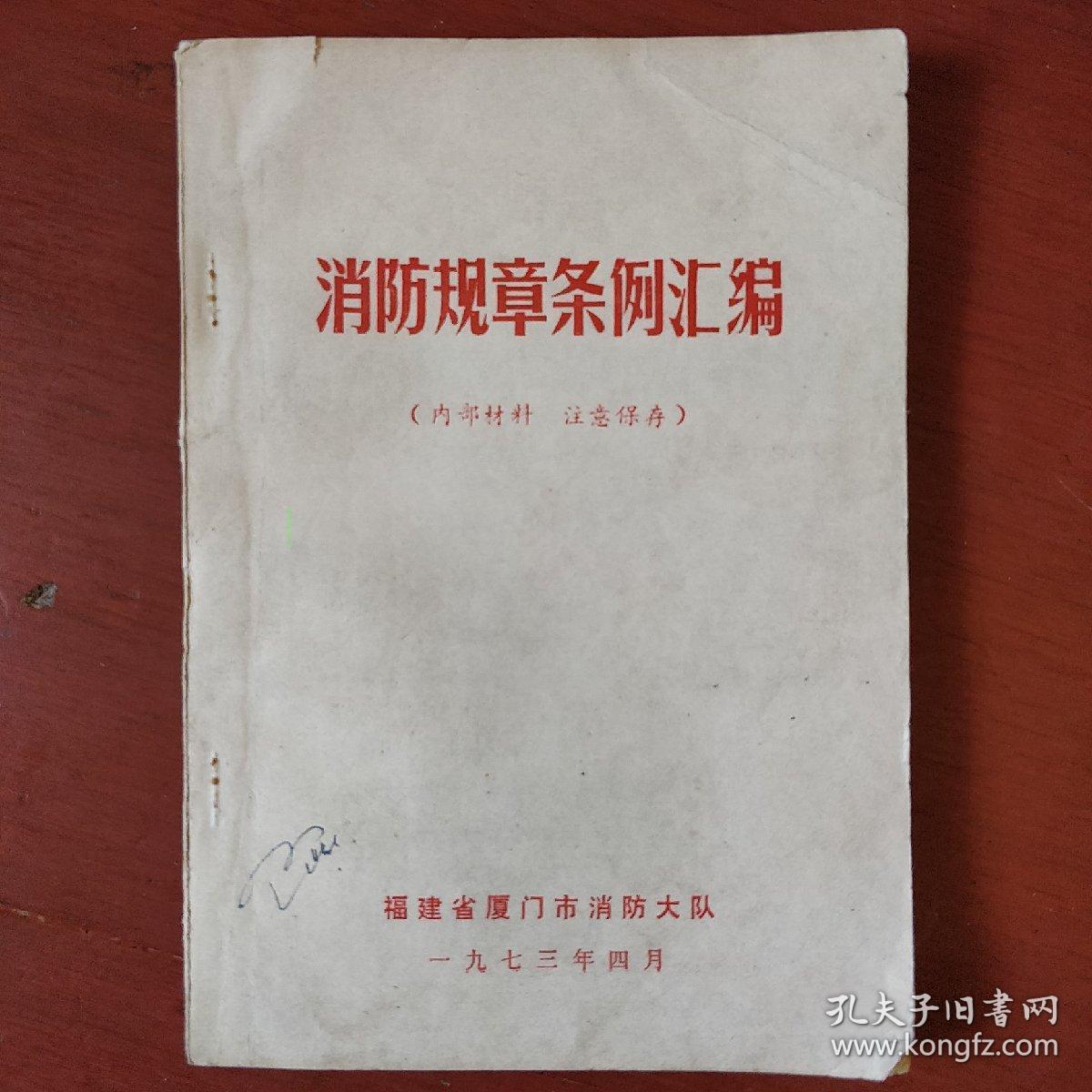 福建省消防条例
