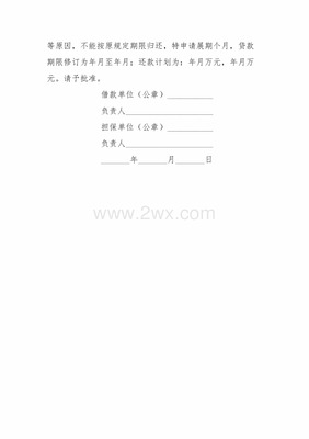 贷款展期申请书
