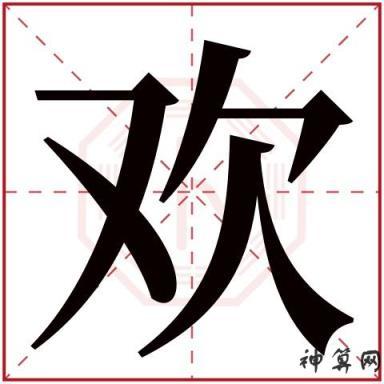 欢五行属什么
