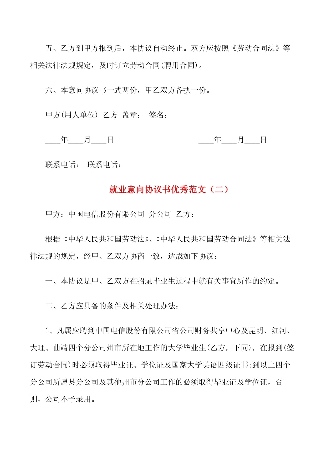 就业协议书与劳动合同的区别