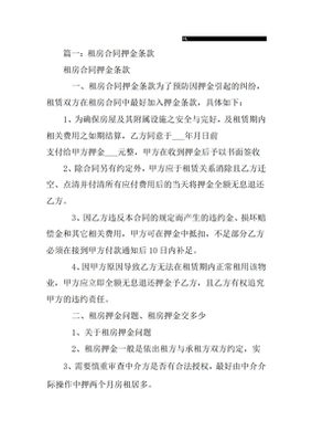 房屋租赁合同押金条款