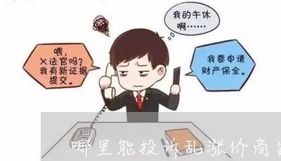 哪里可以投诉物业