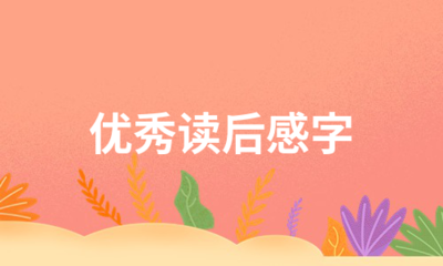 在困难的日子里读后感
