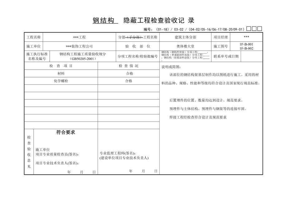 鋼結(jié)構(gòu)隱蔽工程施工記錄（關(guān)于鋼結(jié)構(gòu)隱蔽工程施工記錄的相關(guān)內(nèi)容） 結(jié)構(gòu)工業(yè)鋼結(jié)構(gòu)施工 第4張