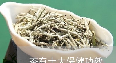 茶叶的十大保健功效