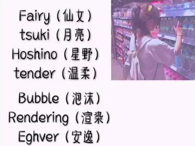 仙女的英文名