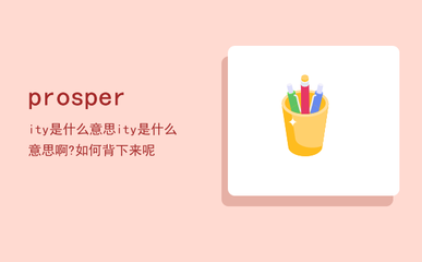 prosper是什么意思