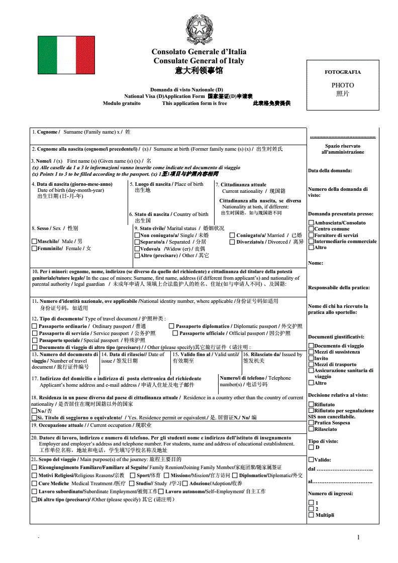 意大利个人签证审核表
