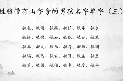 带山字的男孩名字