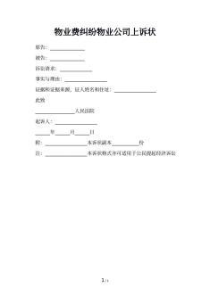 物业纠纷上诉状