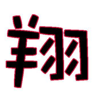 羽五行属什么