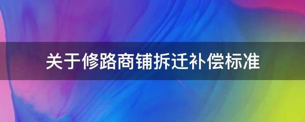 修路对商铺有补偿标准