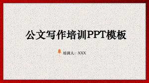 公文课件制作模板下载