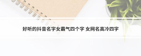 4个字的网名霸气高冷