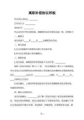 离职赔偿协议