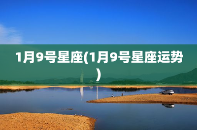 1月9号什么星座