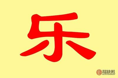 带乐字的男孩名字