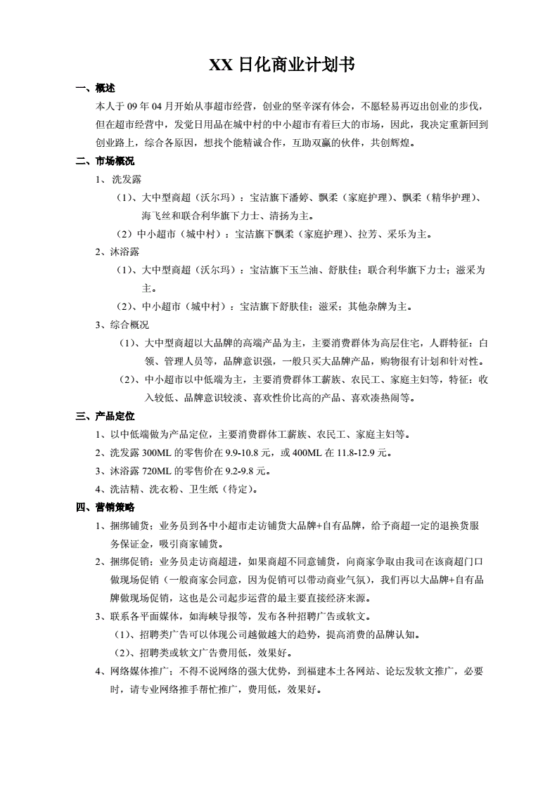 居家日用品批发创业计划书