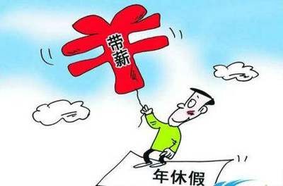 带薪公休假 国家规定
