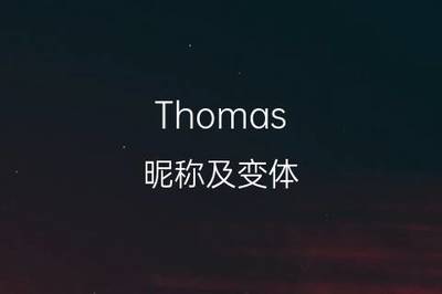 托马斯英文名