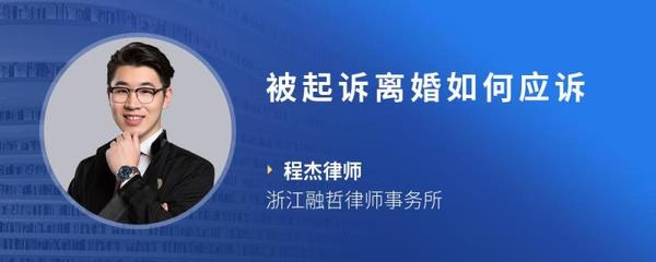 被起诉离婚如何应诉