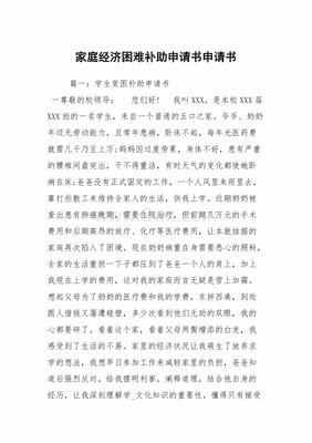 关于家庭困难的申请书