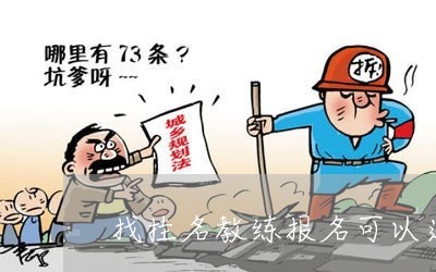 驾校退钱法律规定