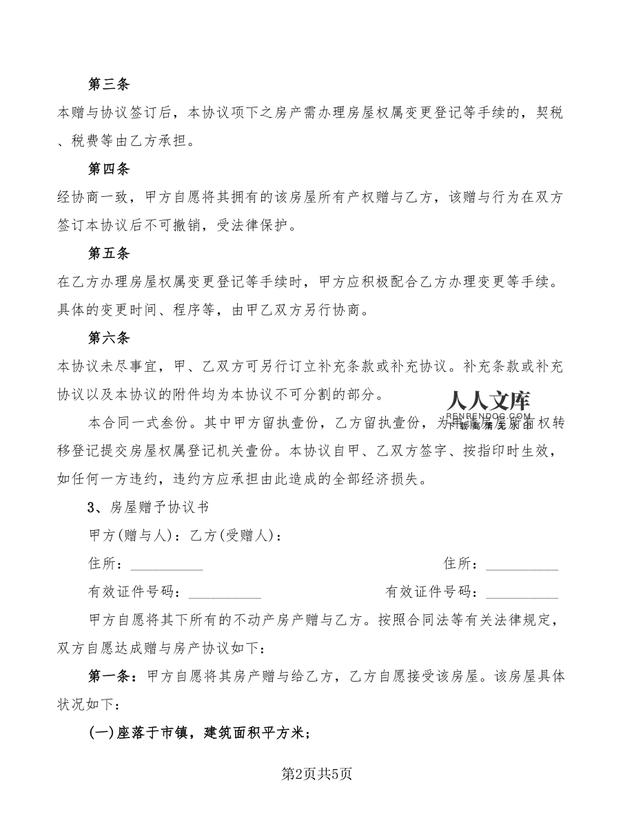 宅基地赠与协议书范本