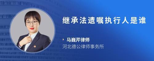 遗嘱执行人是谁
